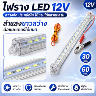 🪐 รางประหยัดไฟแบบยาว 30 - 60 ซม. LED HS มีปากคีบ ขั้ว + ขั้ว - ใช้กับแบตเตอรี่ได้