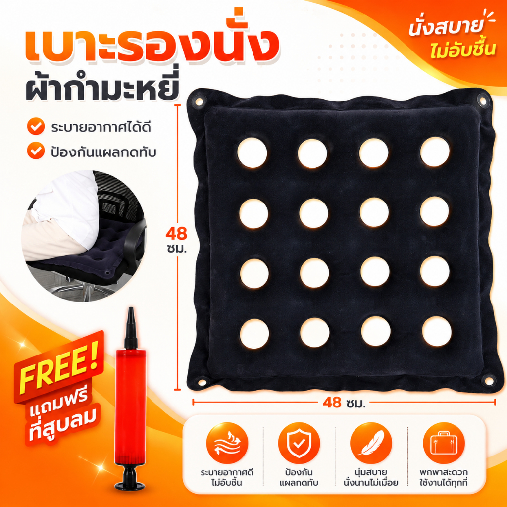 เบาะรองนั่งแบบเป่าลม（มี5แบบ) ลดแผลกดทับ ไม่ปวดก้นเวลานั่ง ระบายอากาศได้ดี เบาะPVC เบาะผ้า