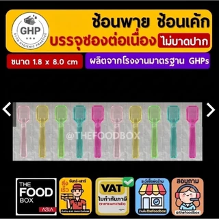 (500ชิ้น) ช้อนพาย ขนมหวาน บรรจุซอง ซองต่อเนื่อง ชิม ไอติม ไอศกรีม ของหวาน ใส่ซอง แพ็คซอง thefoodbox