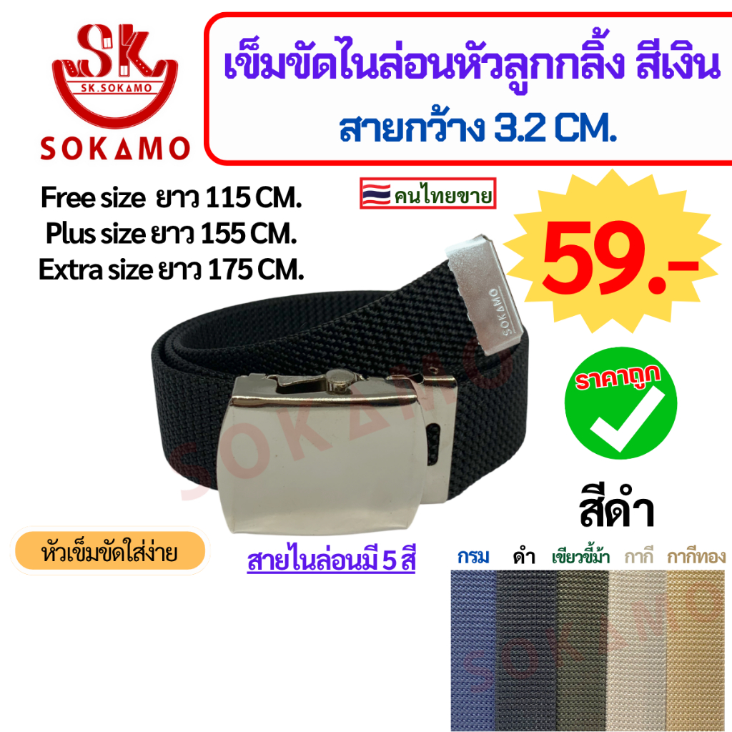 เข็มขัด สายไนล่อนทอ หัวลูกกลิ้ง (กว้าง 3.2 CM) SOKAMO