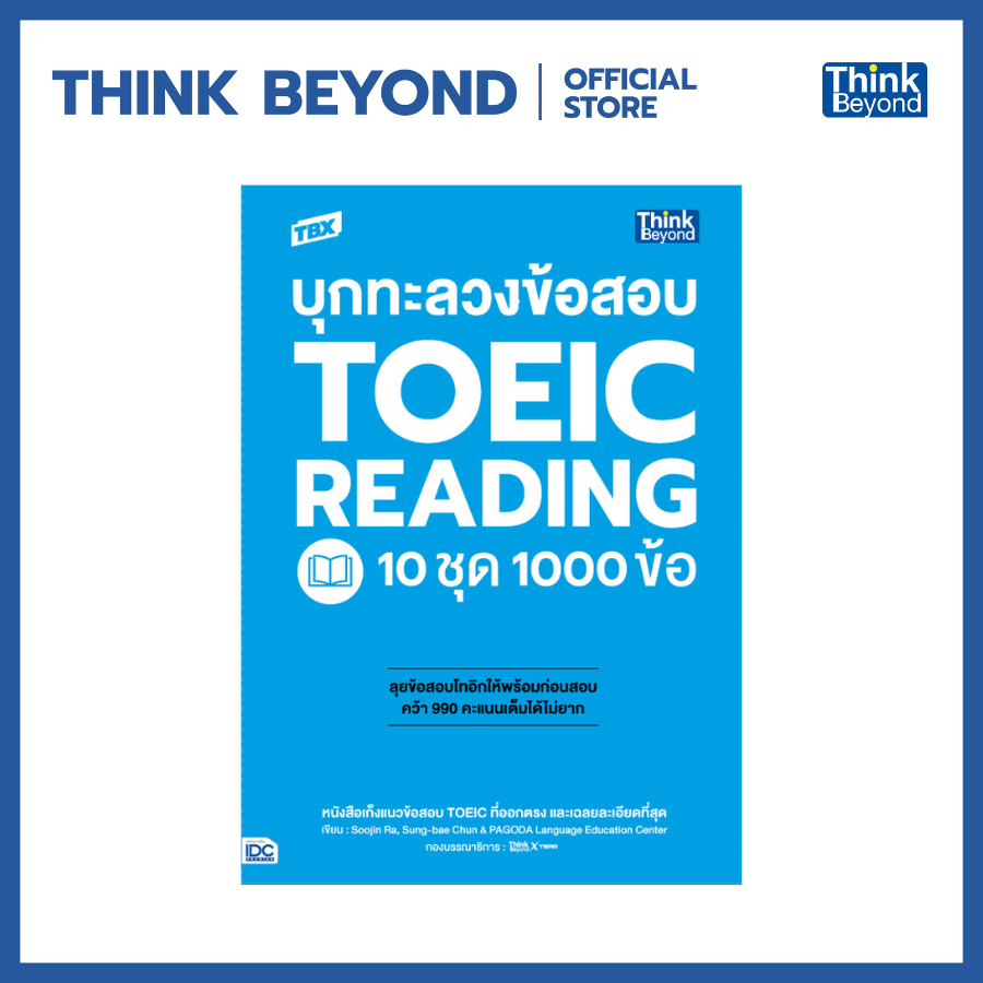 Thinkbeyond Book (ธิงค์บียอนด์ บุ๊คส์) หนังสือ TBX บุกทะลวงข้อสอบ TOEIC READING 10 ชุด 1000 ข้อ 93032