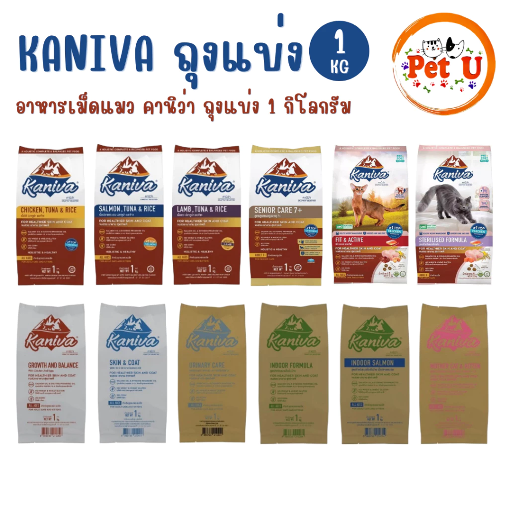 [แบ่งขาย 1 Kg] อาหารเม็ด Kaniva คานิว่า ถุงแบ่งกระสอบ ทุกสูตร ทุกช่วงอายุ