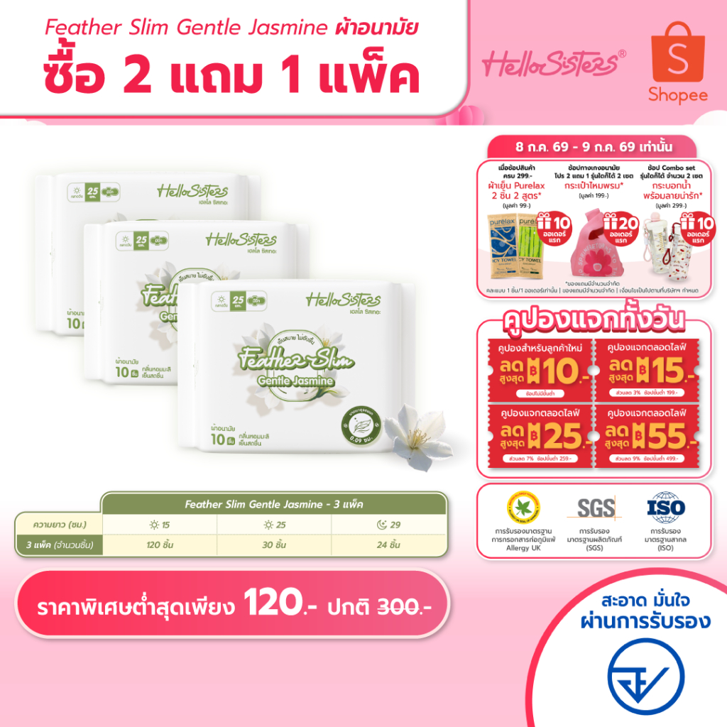 [เลือกความยาวเลย] 2 แถม 1 Feather Slim Gentle Jasmine HelloSisters เฮลโล ซิสเทอะ ผ้าอนามัย มีปีกและไม่มีปีก 15-29 ซม.