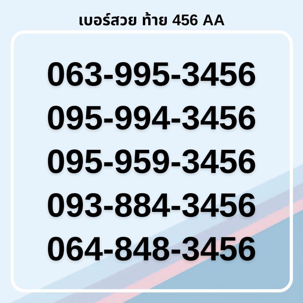 เบอร์สวย ท้าย 456 คัดพิเศษ เกรด AA ทรูมูฟเอช รายเดือน [ชุดที่ 1]