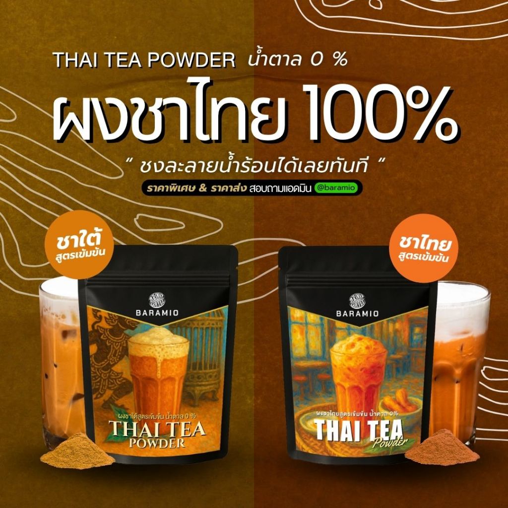 Baramio Thai Tea Powder ผงชาไทยและผงชาใต้ น้ำตาล 0% ชงละลายน้ำร้อนได้ทันที
