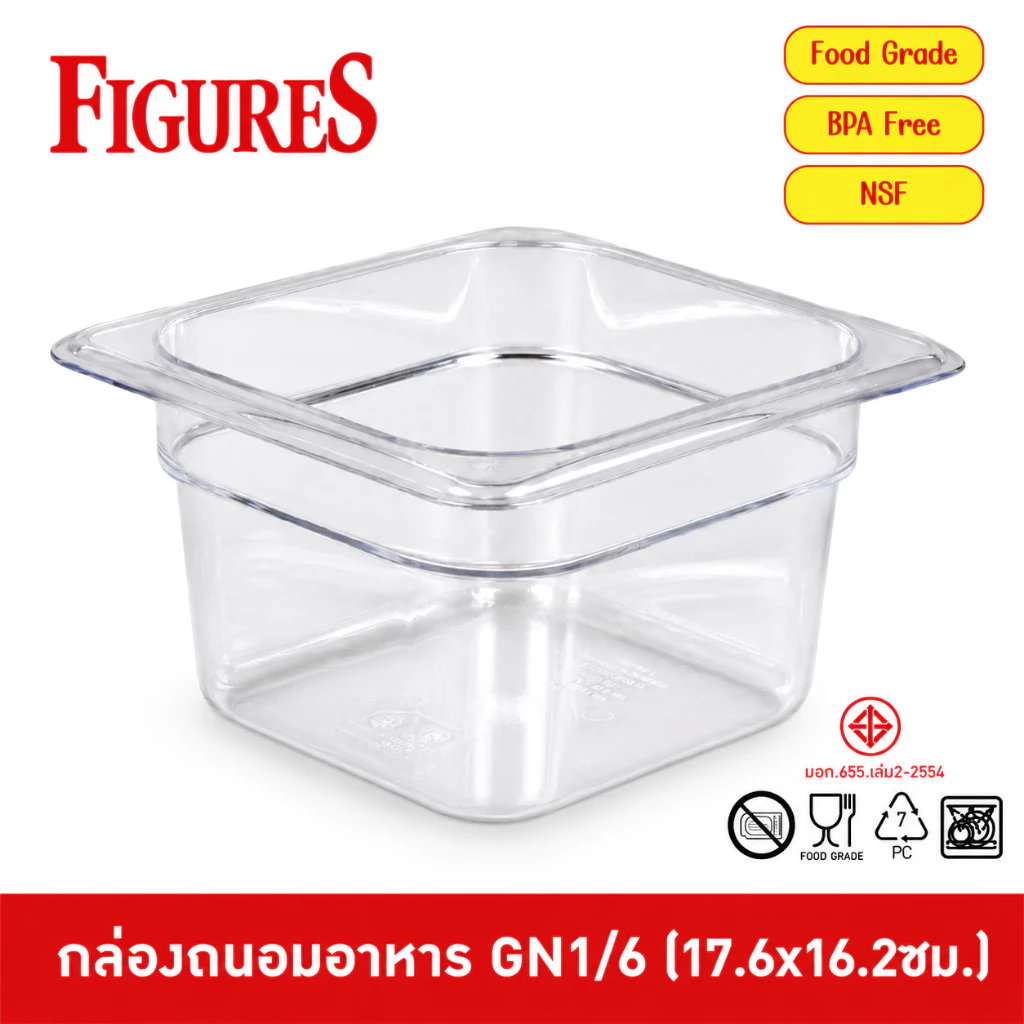 Figure กล่องเก็บวัตถุดิบพลาสติก PC Food Grade ทนร้อน-เย็น ตกไม่แตก ถาดอาหาร กล่องถนอมอาหาร GN1/6 (16.2x17.2 cm.)