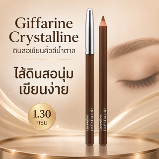 คริสตัลลีน ดินสอเขียนคิ้ว (น้ำตาล) กิฟฟารีน