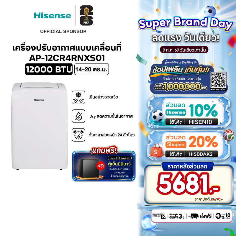 Hisense แอร์เคลื่อนที่ Portable Air Conditioner 9000 BTU /12000 BTU รุ่น AP-09CR4RRVS00 / AP-12CR4RNXS01