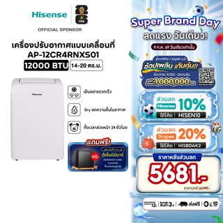 Hisense แอร์เคลื่อนที่ Portable Air Conditioner 9000 BTU /12000 BTU รุ่น AP-09CR4RRVS00 / AP-12CR4RNXS01