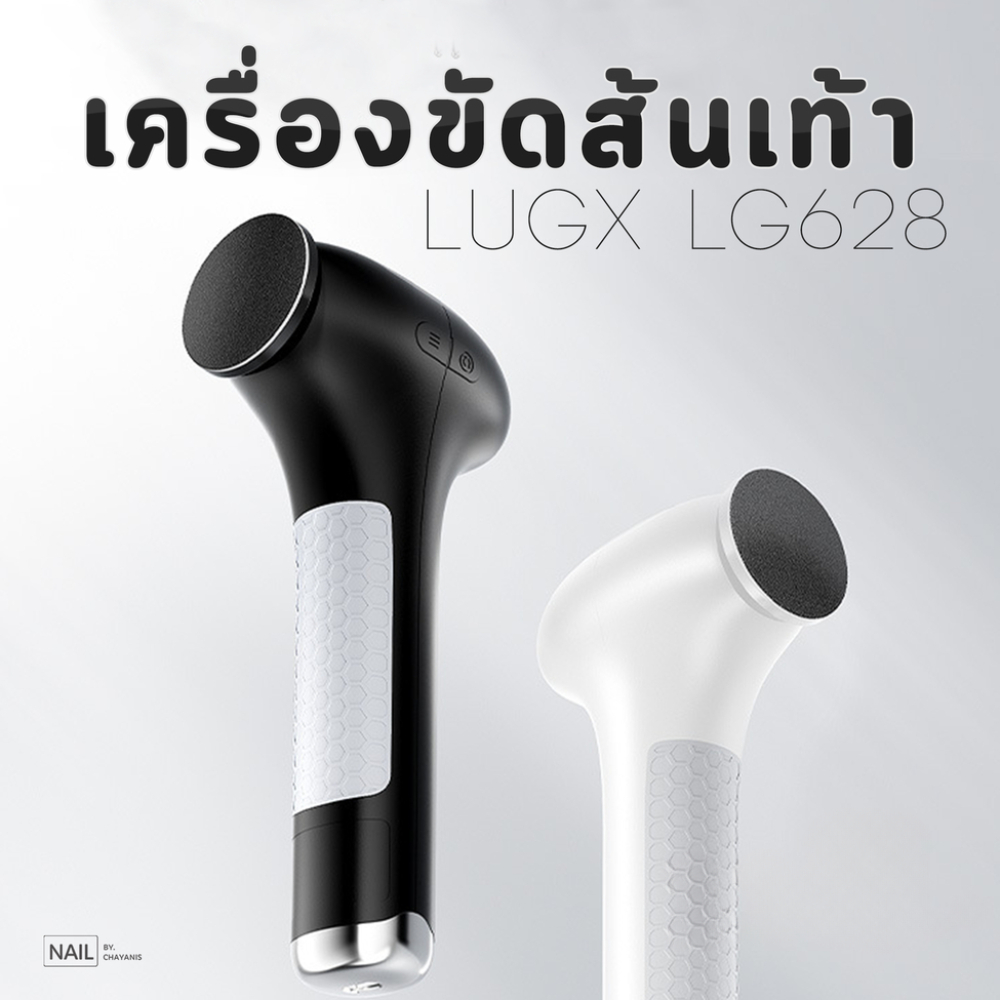 เครื่องขัดส้นเท้าแบรนด์ LUGX รุ่น LG628 มีแบตในตัว
