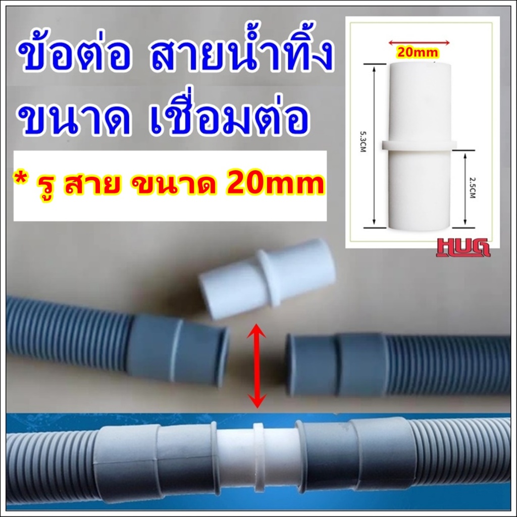 ข้อต่อท่อน้ำทิ้ง ขนาด 20 mm (* สำหรับ รูสาย ขนาด 2cm ทั้ง 2 เส้น ) ข้อต่อสายยาง ข้อต่อสายน้ำทิ้ง ข้อต่อสายน้ำทิ้งเครื่อง