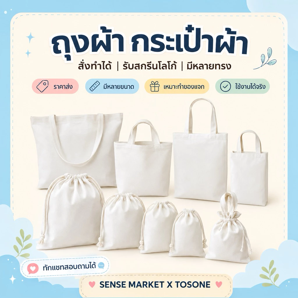 ‼️พร้อมส่ง‼️ 🔥 ถุงผ้า กระเป๋าผ้าลดโลกร้อน 🔥ราคาถูก ราคาส่งทุกใบ ไม่มีขั้นต่ำ