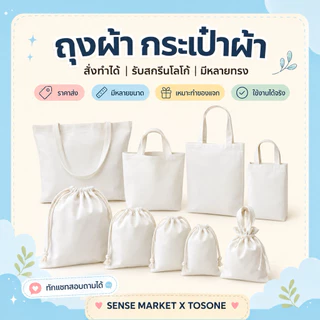 ‼️พร้อมส่ง‼️ 🔥 ถุงผ้า กระเป๋าผ้าลดโลกร้อน 🔥ราคาถูก ราคาส่งทุกใบ ไม่มีขั้นต่ำ