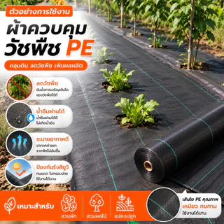 10-100m เกรด AAA ผ้าควบคุมวัชพืช พลาสติกคลุมดิน ผ้าคลุมวัชพืช PE น้ำซึมผ่านได้ ระบายอากาศได้ดี และป้องกันรังสียูวี