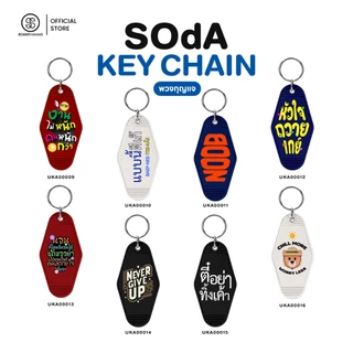 SOdA Key Chain พวงกุญแจ | รหัส UKA00001-UKA00095 #SOdAkeychain #SOdAPrintinG