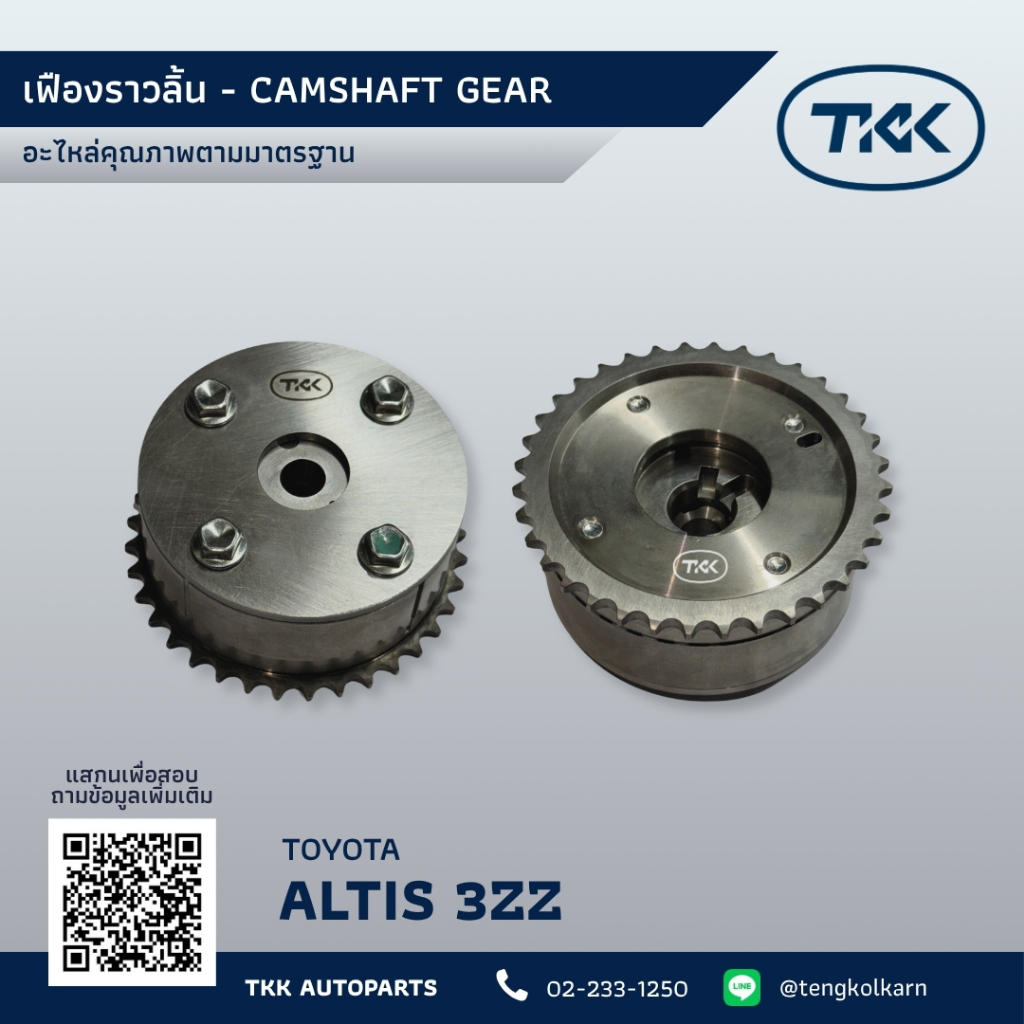 เฟืองราวลิ้น โตโยต้า อัลติส 3ZZ ใหม่, CAMSHAFT GEAR TOYOTA ALTIS 3ZZ NEW ! (TENGKOLKARN TKK - เท้งกล