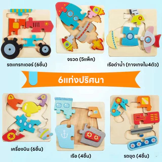 ของเล่นไม้ปลอดภัยเสริมทักษะสำหรับเด็ก 1-3 ขวบ จิ๊กซอว์ไม้ 3D หนาพิเศษ 9มม. ✨ตัวต่อไม้จิ๊กซอว์ เสริมทักษะสมอง