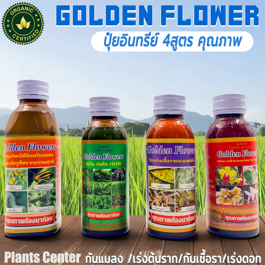 Golden flowers ยากันรา ยาเร่งราก ยากันแมลง ราสนิม เร่งดอก ปุ๋ย แคคตัส กระบองเพชร ป้องกันแมลง ชนิดน้ำ 100/250 CC