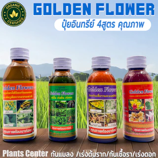 Golden flowers ยากันรา ยาเร่งราก ยากันแมลง ราสนิม เร่งดอก ปุ๋ย แคคตัส กระบองเพชร ป้องกันแมลง ชนิดน้ำ 100/250 CC