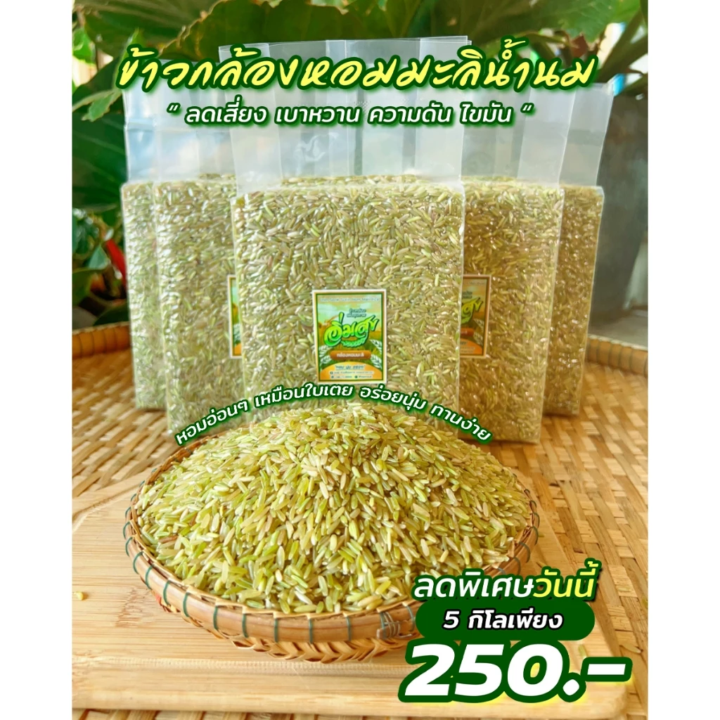 ข้าวกล้องหอมมะลิน้ำนม 5 กิโล ตราอิ่มสุข (หอม อ่อนนุ่ม เป็นพิเศษ) ซีลสูญญากาศถุงละ 1 กิโล 5 ถุง