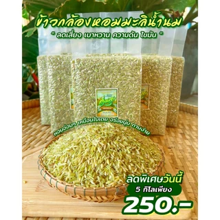 ข้าวกล้องหอมมะลิน้ำนม 5 กิโล ตราอิ่มสุข (หอม อ่อนนุ่ม เป็นพิเศษ) ซีลสูญญากาศถุงละ 1 กิโล 5 ถุง