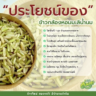 ข้าวกล้องหอมมะลิน้ำนม 5 กิโล ตราอิ่มสุข (หอม อ่อนนุ่ม เป็นพิเศษ) ซีลสูญญากาศถุงละ 1 กิโล 5 ถุง