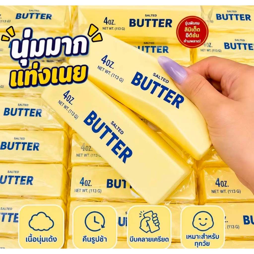 สกุชชี่ เนยแท่ง Butter ของเล่นบีบมือ นุ่มนิ่ม คืนตัว มีกลิ่นหอม ของเล่นคลายเครียดและผ่อนคลาย บีบสนุก
