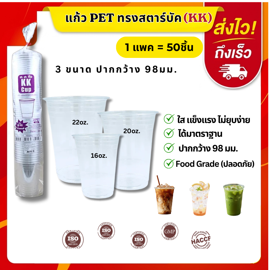 KK Cup แก้ว PET ทรงสตาร์บัค 16/20/22 ออนซ์ แก้ว PET ปาก 98 (1แพค บรรจุ 50ใบ)