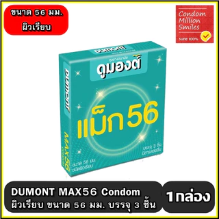ถุงยางอนามัยรวมรุ่น ผิวเรียบ ขนาดใหญ่ ขนาด 56มม. ++แยกจำหน่ายตามรุ่นที่เลือก++