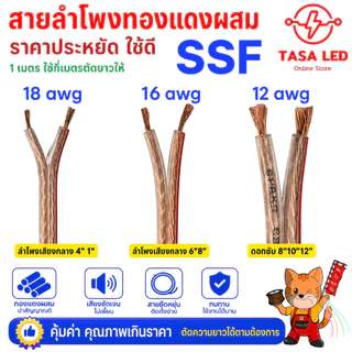 สายลำโพง สายลำโพงทองแดงผสม SSF แบ่งขายเป็นเมตร tasaled ถูกและดี