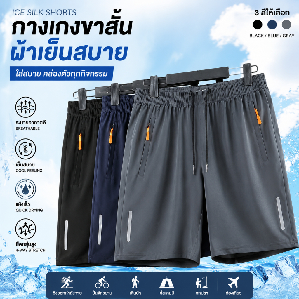COD กางเกงขาสั้นชายหาดผู้ชาย ผ้าไอซ์ซิลค์ ซึมซับเหงื่อเร็ว กางเกงกีฬาสำหรับวิ่ง ระบายอากาศดี