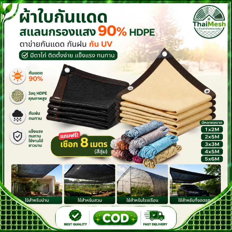สแลนกรองแสง แผ่นตาข่ายกันสาด ผ้าใบกันฝน ผ้าใบกันแดด ใช้วัสดุ hdpe อัตราการแรเงา UV95% กันสาดมีให้เลือก