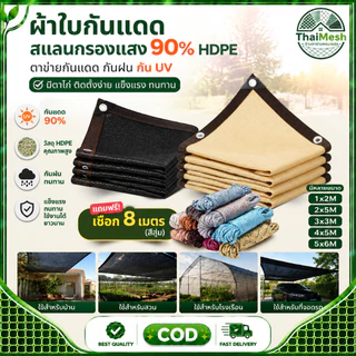สแลนกรองแสง แผ่นตาข่ายกันสาด ผ้าใบกันฝน ผ้าใบกันแดด ใช้วัสดุ hdpe อัตราการแรเงา UV95% กันสาดมีให้เลือก
