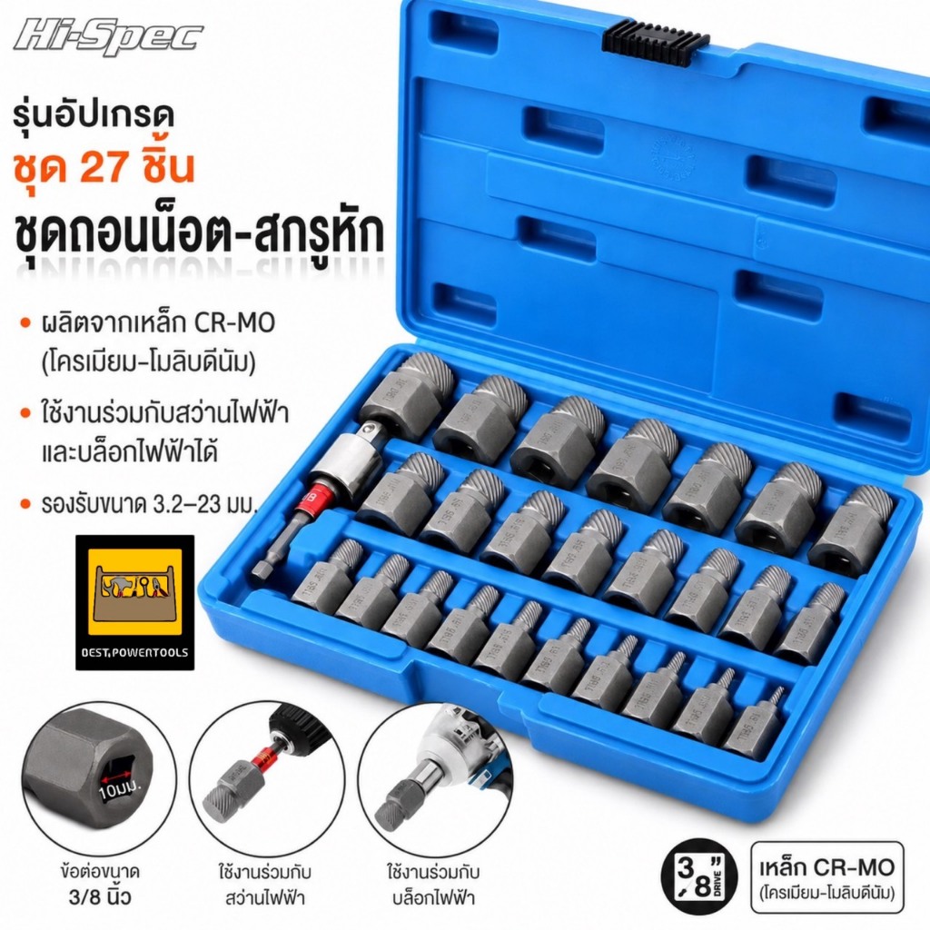 HI-SPEC ชุดดอกถอนเกลียวซ้าย สำหรับน็อตเสีย ชุดถอดน็อตเสีย ลูกบล็อก ดอกเจาะน็อตหัวเสีย มี 35 และ 27 ชิ้น ขนาด 3/8 นิ้ว