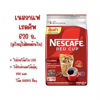 X 1 ถุง - เนสกาแฟ เรดคัพ Nescafe ขนาด 620 กรัม (ขนาดใหญ่สุดคุ้ม)