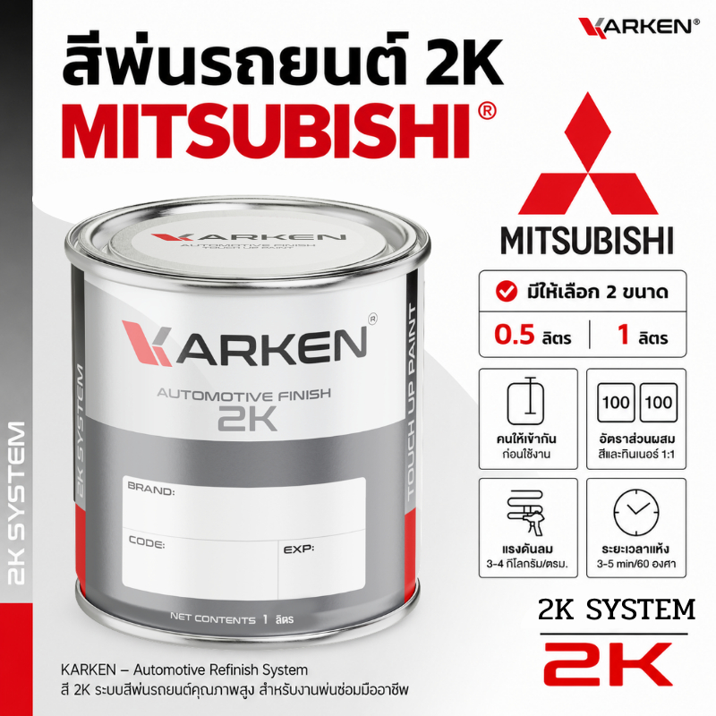 สีพ่นรถยนต์ Mitsubishi 2K KARKEN ครบทุกสีศูนย์ ขนาด 0.5 ลิตร / 1 ลิตร สำหรับพ่นซ่อมสีรถ