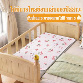 ผ้ารองฉี่เด็ก กันน้ำ100% นุ่มระบายดี 115*150cm สำหรับผู้ใหญ่ ผู้สูงอายุ ผู้ป่วยติดเตียง ผู้หญิงปรำจำเดือน