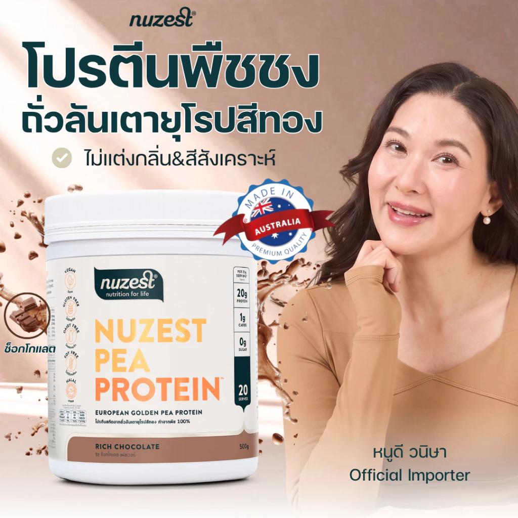 NUZEST โปรตีนพืช Plant Protein จากถั่วลันเตาสีทอง โปรตีนคุณหนูดี ชนิดชงดื่ม รสช็อกโกแลต Chocolate 1 กระปุก