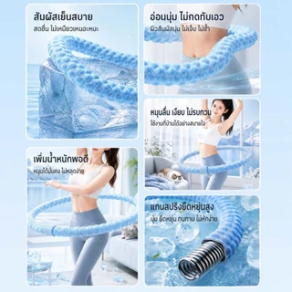 ฮูล่าฮูปสปริงนุ่ม รุ่นผ้าไหมเย็น น้ำหนักเบา ไม่เจ็บเอว ใช้งานเงียบ เผาผลาญไขมันและกระชับเอว E34