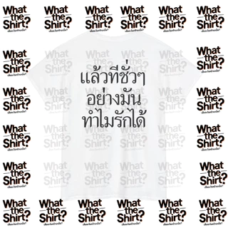เสื้อยืด แล้วทีชั่วๆอย่างมันทำไมรักได้ (Cotton 100%) ️⚠️ระวังร้านปลอม⚠️