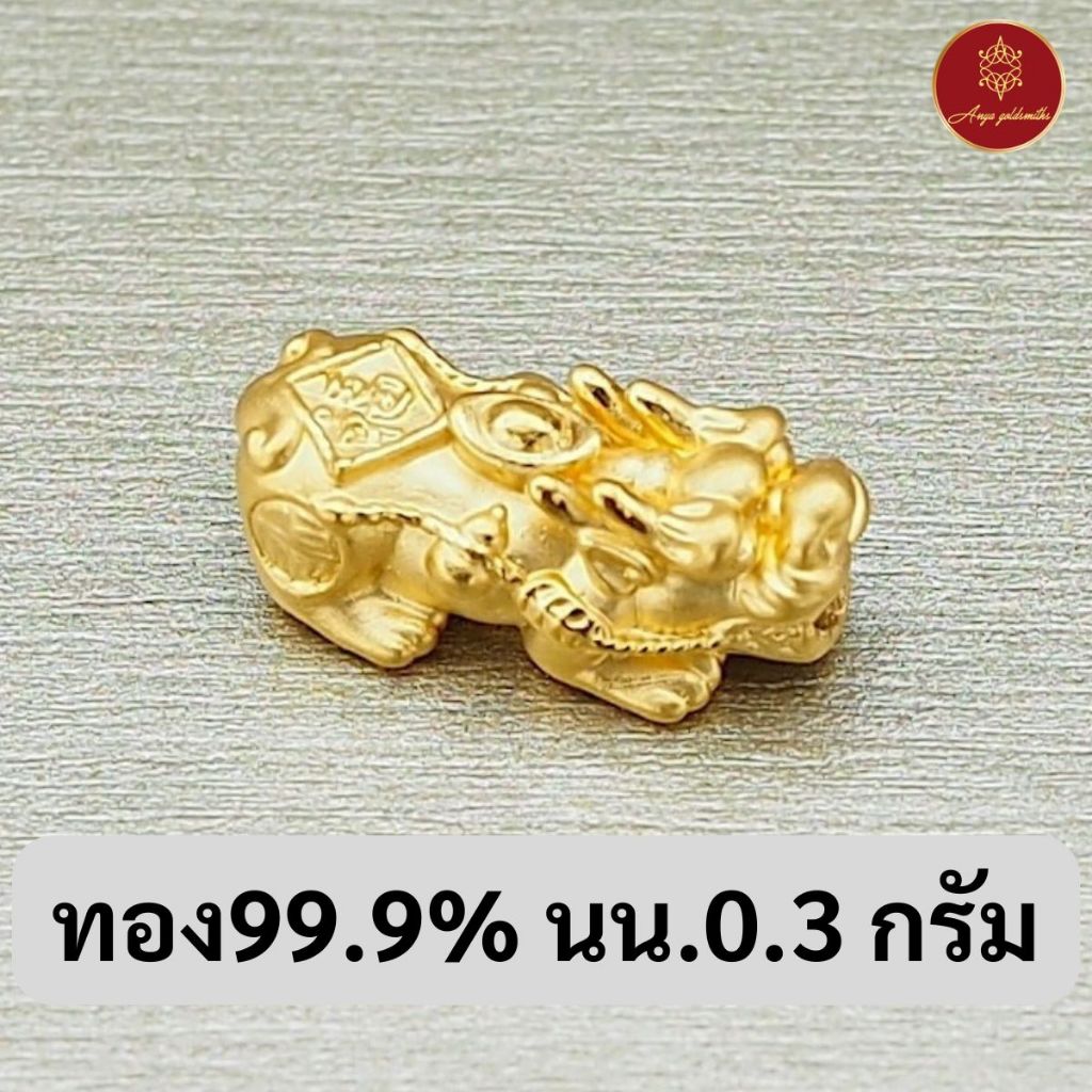 Anya ปี่เซียะเล็ก น้ำหนักทอง 0.3 กรัม ทองแท้ 99.9%