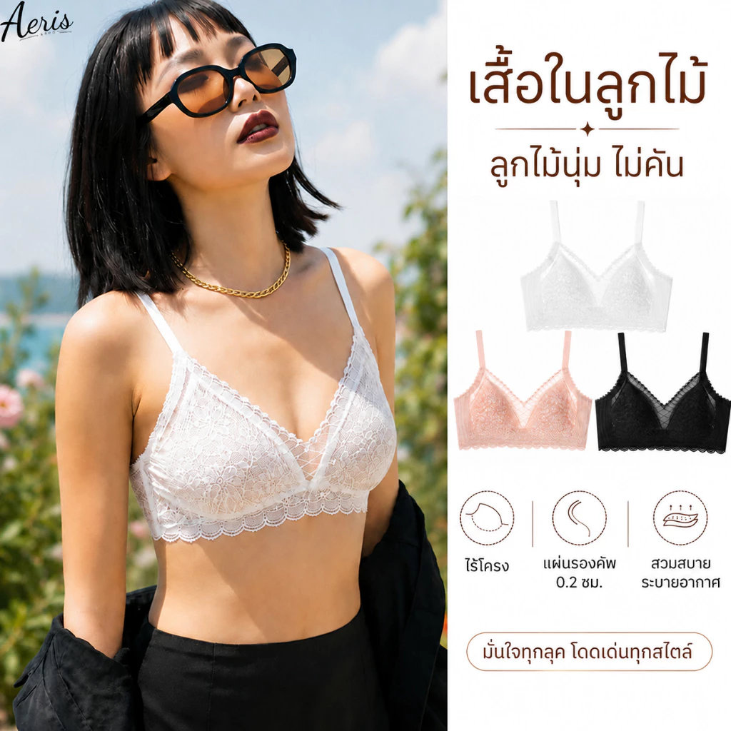 บราลูกไม้ ไร้โครง ใส่สบาย บางเบา ระบายอากาศดี ไม่อึดอัด ชุดชั้นในผู้หญิง