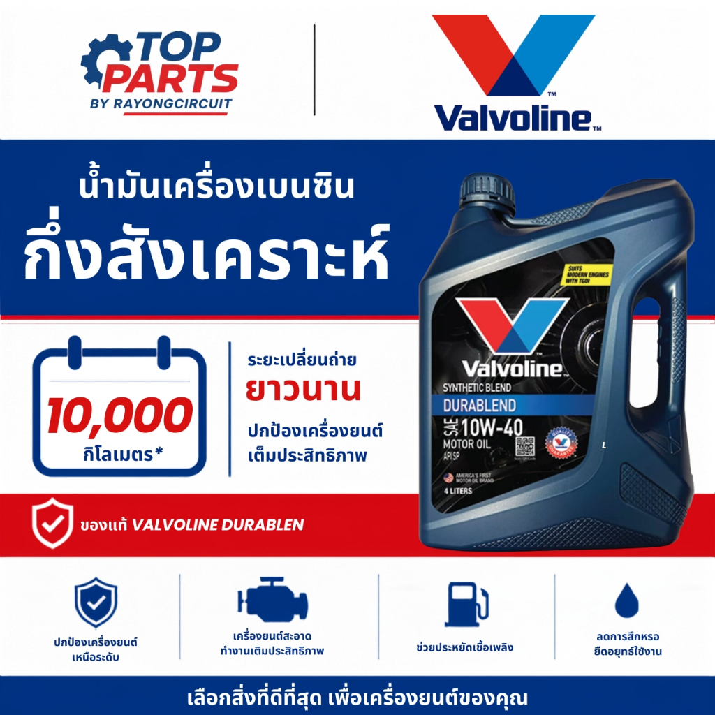 น้ำมันเครื่อง VALVOLINE DURABLEND 10W40