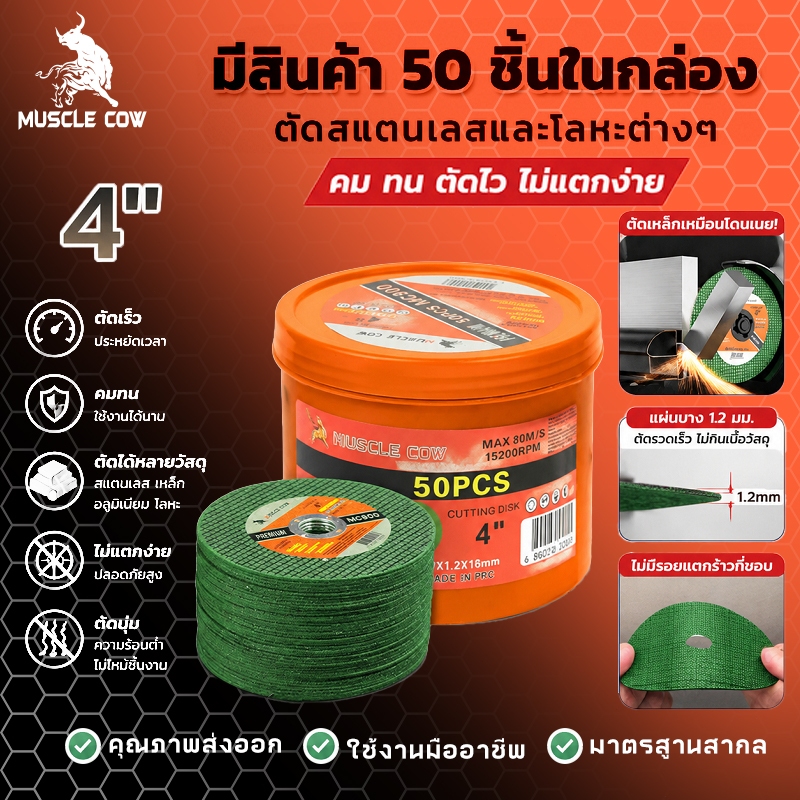 MUSCLE COW ใบตัดเหล็ก 4นิ้ว หนา 1.2 mm. 50 ใบ/กล่อง แผ่นตัด แข็งแรง ทนทาน ตัดไว ตัดเร็ว ตัดเนี้ยบ ตัดเหล็ก ตัดสแตนเลส