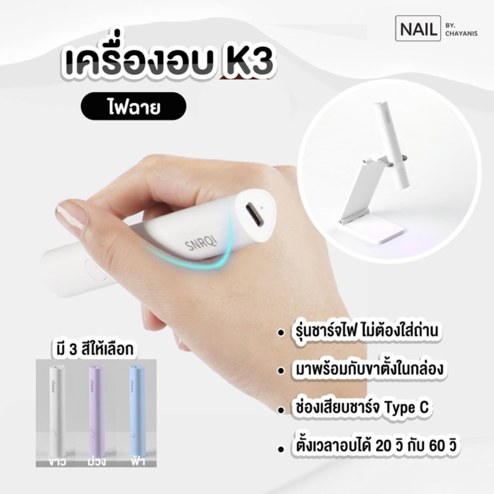 ชุดเครื่องอบไฟฉายพร้อมขาตั้ง แบรนด์ SNRQI K3 (ใช้สำหรับอบล็อคอะไหล่ กาวเจล สีเจล)