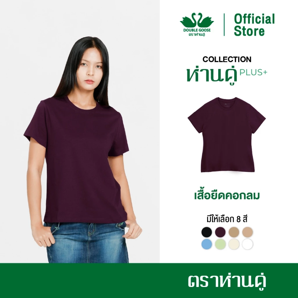 ห่านคู่ เสื้อยืดผู้หญิง คอกลม รุ่น ห่านคู่ PLUS+ เนื้อผ้า Super Soft