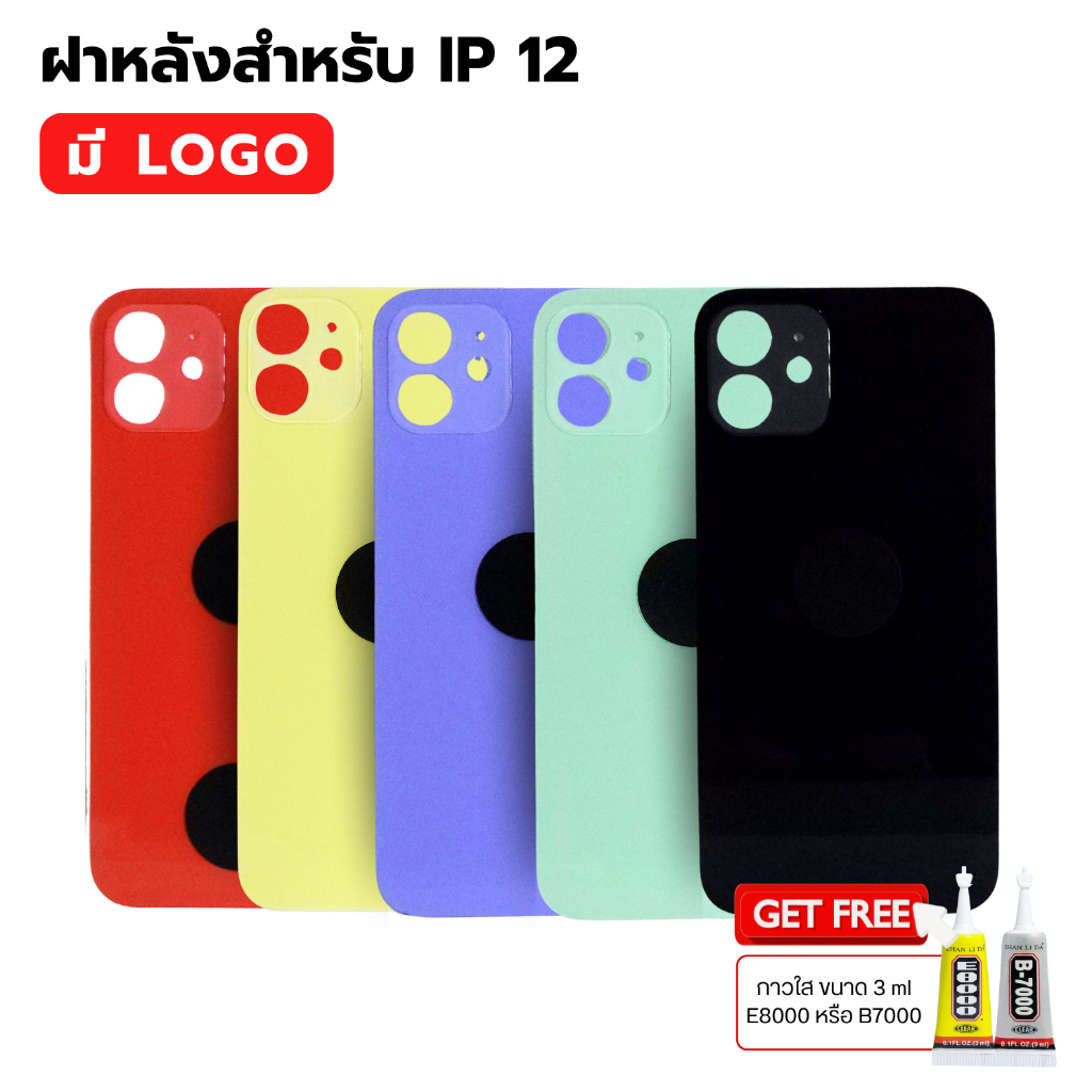 กระจกฝาหลัง สำหรับ IP 12 ( มี LOGO ) FREE กาว พร้อมส่ง