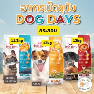 Dog Days อาหารสุนัขด็อกเดย์ กลูเทนฟรี บำรุงขน ผิวหนัง l แซลมอน Derma 11.2 kg / แกะ Lamb 12 kg / ไก่ Chicken 12 kg