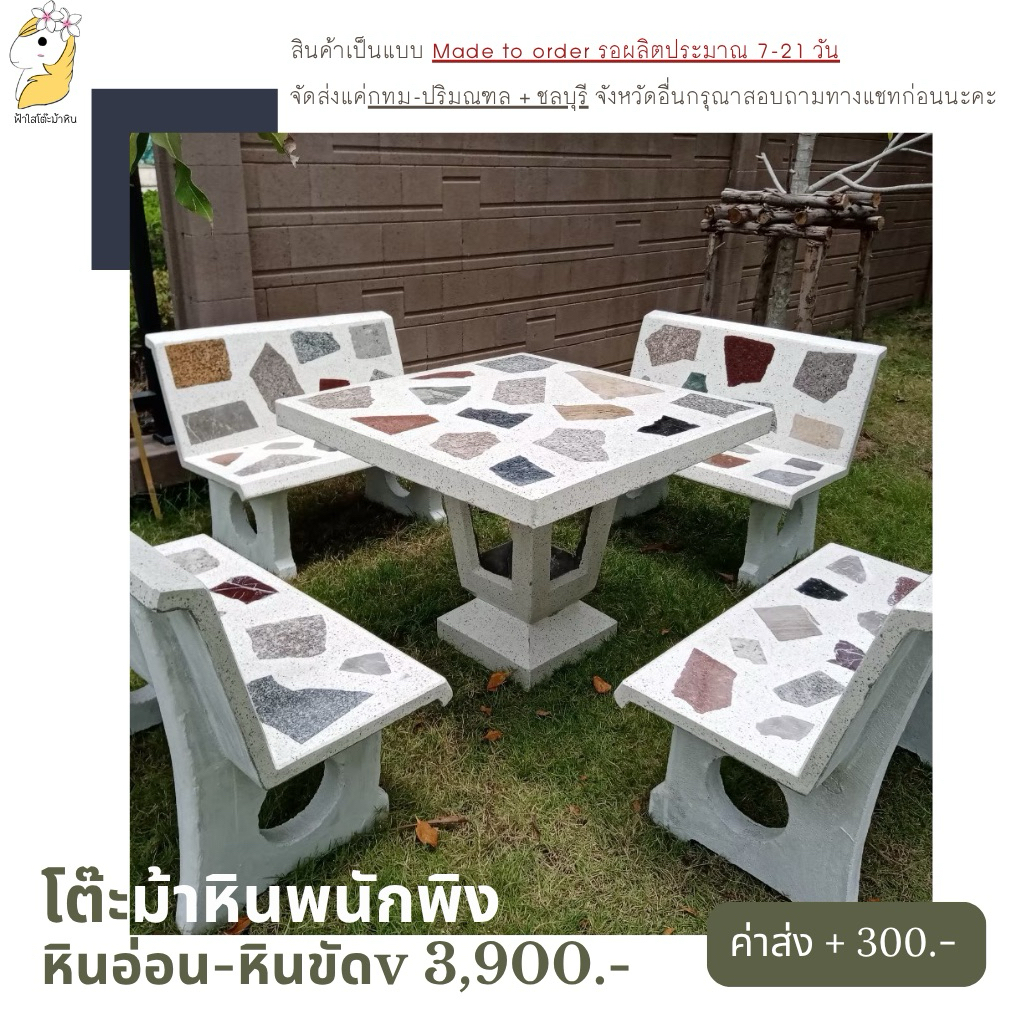 โต๊ะม้าหินพนักพิงหินอ่อน, หินขัด ราคา 3,900