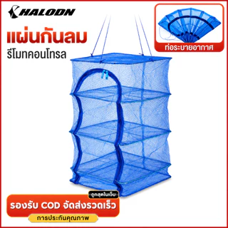 HALODN มุ้งตากอาหาร คอนโดตากปลา ตาข่ายตากปลาพับได้ พร้อมซิปปิดกันแมลง ที่ตากอาหาร 3 ชั้น หมู ที่ตากปลา